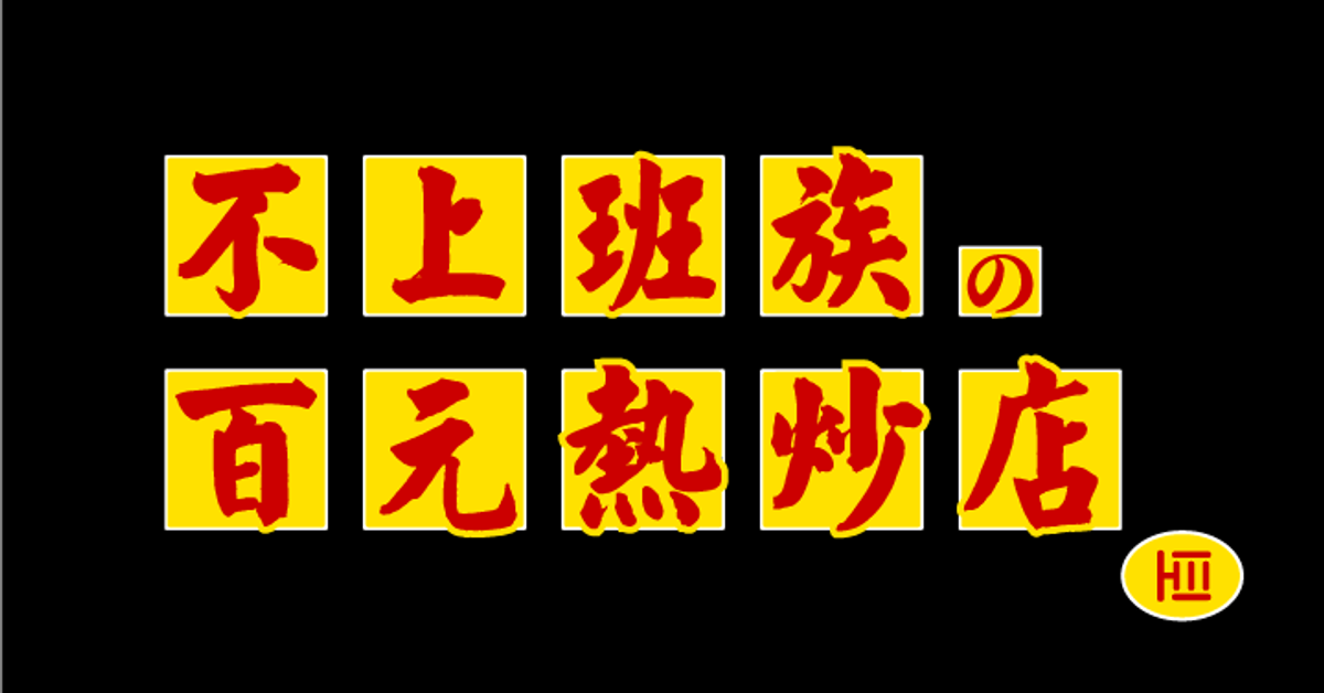 EP1. 三杯雞｜三個不上班族的前世今生