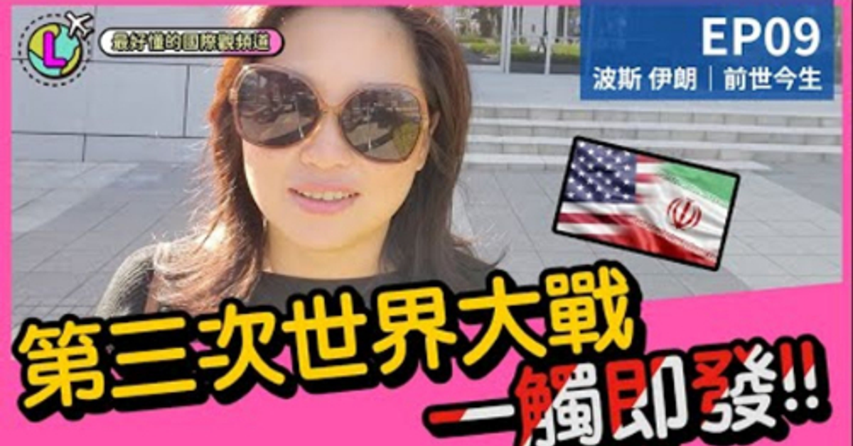 國際新聞伊朗新聞波斯新聞|第三次世界大戰???一觸即發!|5~55歲都能聽懂的國際觀頻道|【Lara國際觀EP09】 國際新聞伊朗新聞波斯新聞|第三次世界大戰???一觸即發!|5~55歲都能聽懂的國際觀頻道|【Lara國際觀EP09】