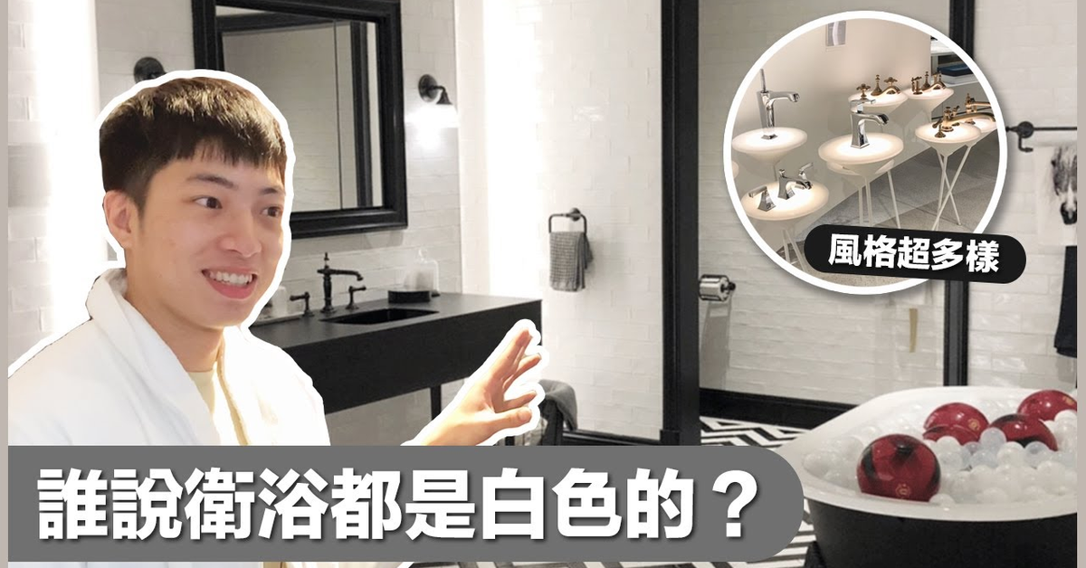 這顆特殊色臉盆竟然只要XX元？！ 帶你逛～質感衛浴品牌體驗館！- PART 1 | ft. KOHLER