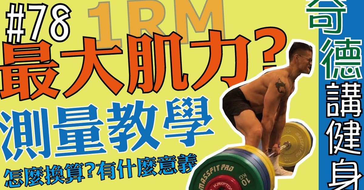 1RM，最大肌力，要怎麼測？ | 科學應用 | 動作教學 | 第78集 | 奇德講健身 | 哈士奇德的健身日常