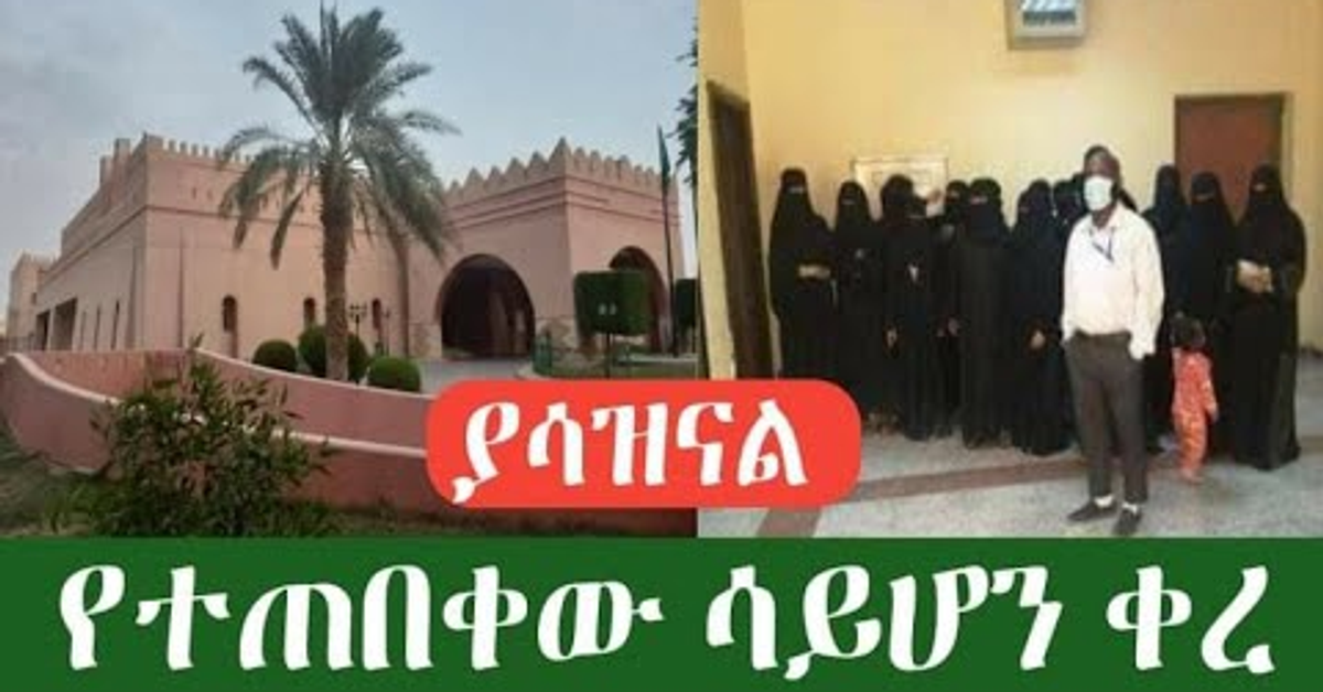 ያሳዝናል ስብሰባው ተሰረዘ