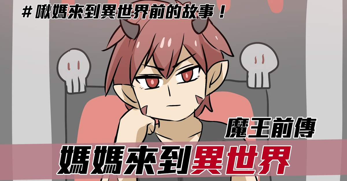 阿啾小劇場-媽媽來到異世界（魔王前傳）