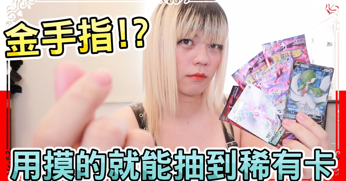 PTCG謠言驗證 | 用手摸摸就能知道卡包裡面有沒有稀有卡!??? | 小龐