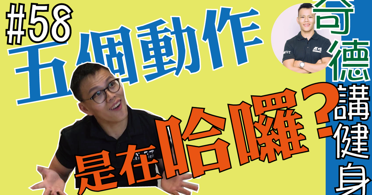 5個是在哈囉的動作 | 動作教學 | 迷思破解 | 第58集 | 奇德講健身 | 哈士奇德的健身日常