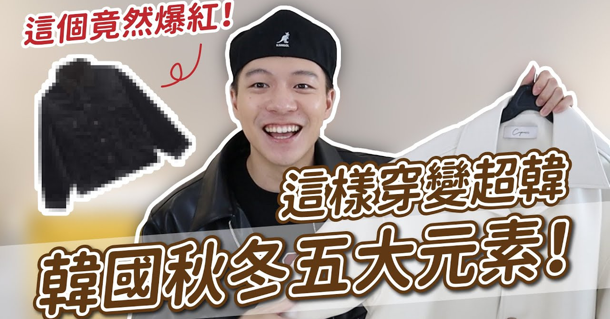 韓國秋冬原來紅這些！五大單品穿上變超韓！這個竟然大爆紅！｜阿侖 Alun