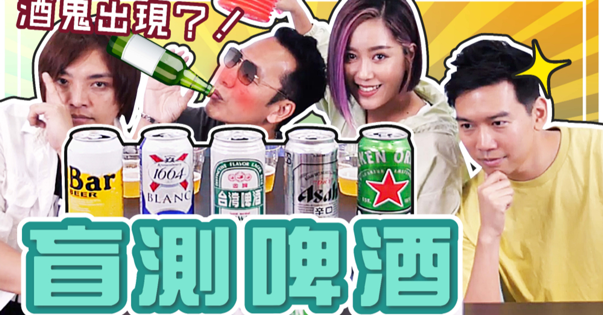 盲測5種超商啤酒 金牌、1664、海尼根、Bar、Asahi 這款大家最愛！| 小男孩樂團
