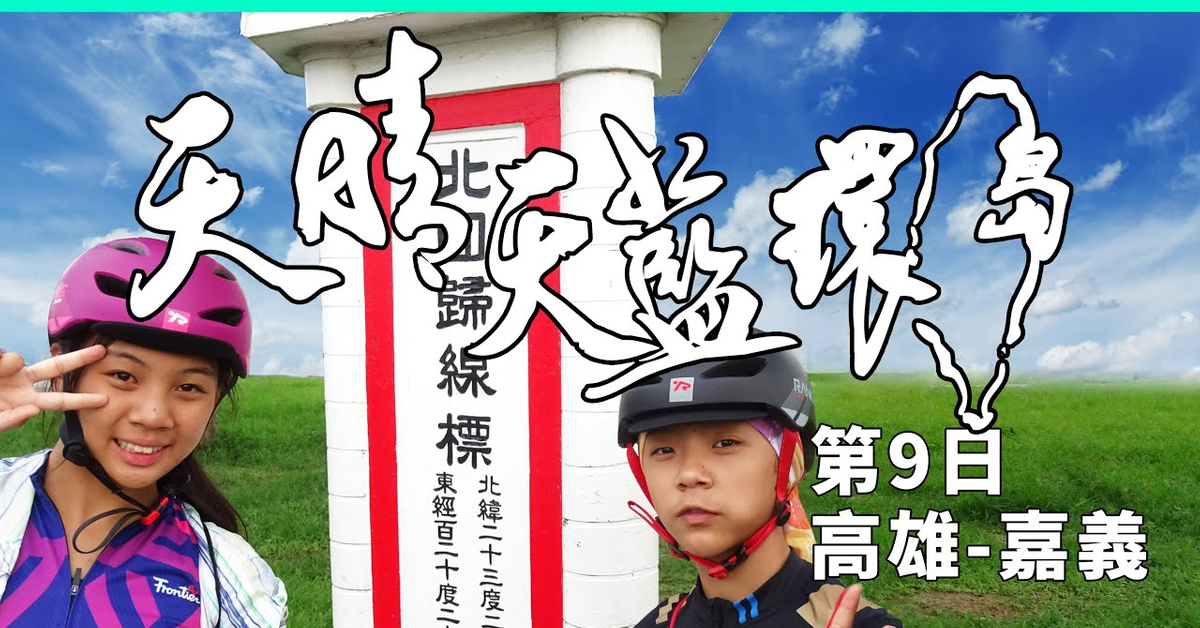 Tour de Taiwan (Day 9 Kaohsiung - Chiayi) Our Family Bike Tours 2019