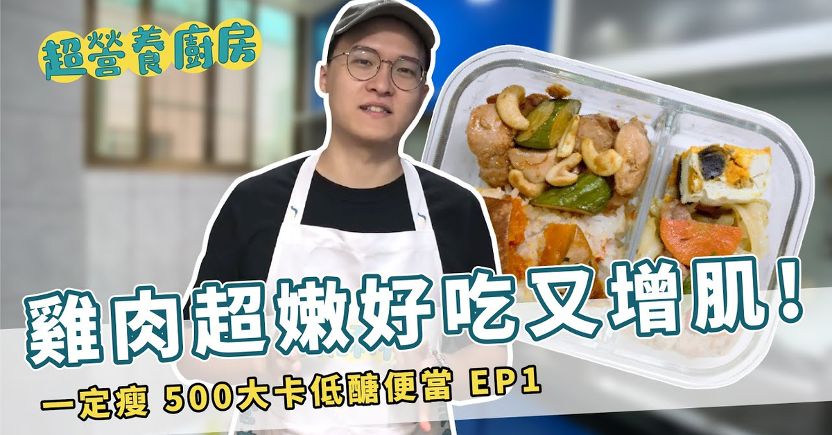 【低醣飲食】雞肉超嫩的蒸蛋南瓜飯便當，六人份一定瘦500大卡低醣便當|超營養廚房 by營養師杯蓋