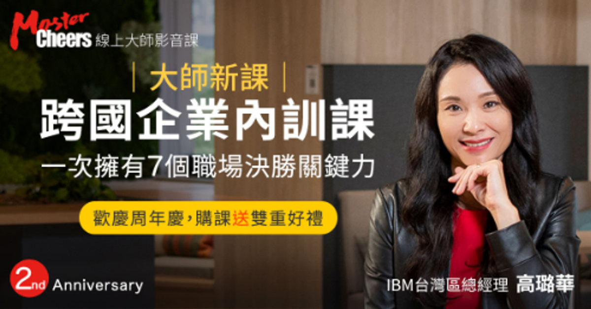 跨國企業內訓課：未來型人才的７項修煉 - MasterCheers大師線上影音課程 - Cheers雜誌