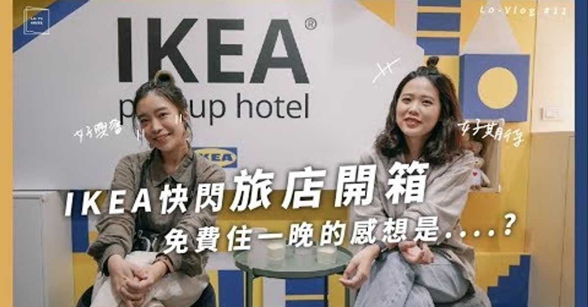IKEA快閃旅店開箱！免費到IKEA住一晚的感想是....?｜Lo-VLog #11