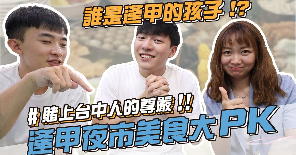 逢甲夜市美食大ＰＫ！賭上台中人的尊嚴！誰推薦的美食更好吃？feat.P歪日常、艾波｜阿侖 Alun