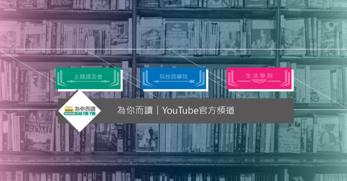 為你而讀︱YouTube官方頻道