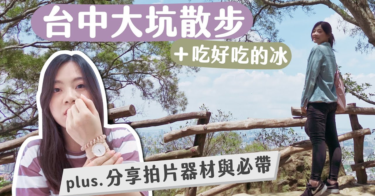 到台中大坑散步還有吃冰!plus. 疑惑解答,出門拍片都帶什麼東西?#放假找事做|Yen 到台中大坑散步還有吃冰!plus. 疑惑解答,出門拍片都帶什麼東西?#放假找事做|Yen