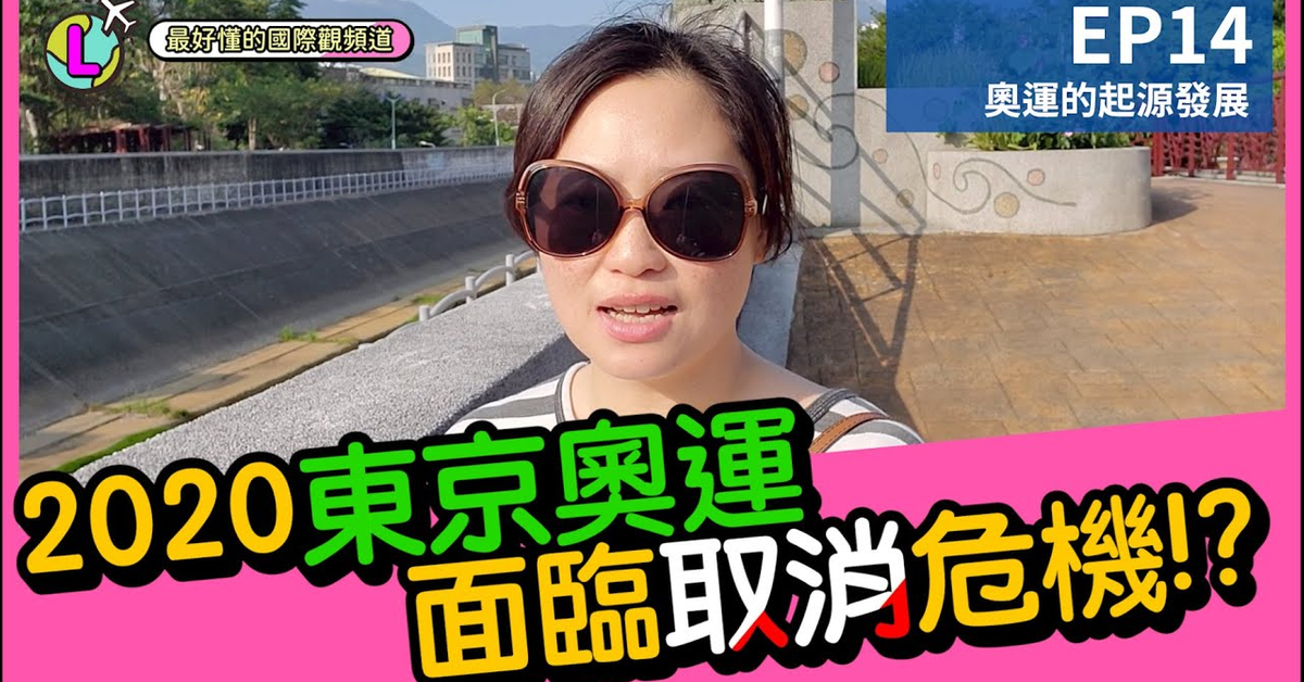 病毒疫情失控？東京奧運即將取消？｜5～55歲都能聽懂的國際觀頻道｜【Lara國際觀EP14】