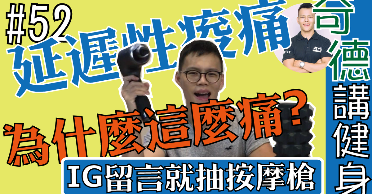 延遲性痠痛怎麼來的，按摩槍有效嗎？ | 科學認證 | 迷思破解 | 第52集 | 奇德講健身 | 哈士奇德的健身日常