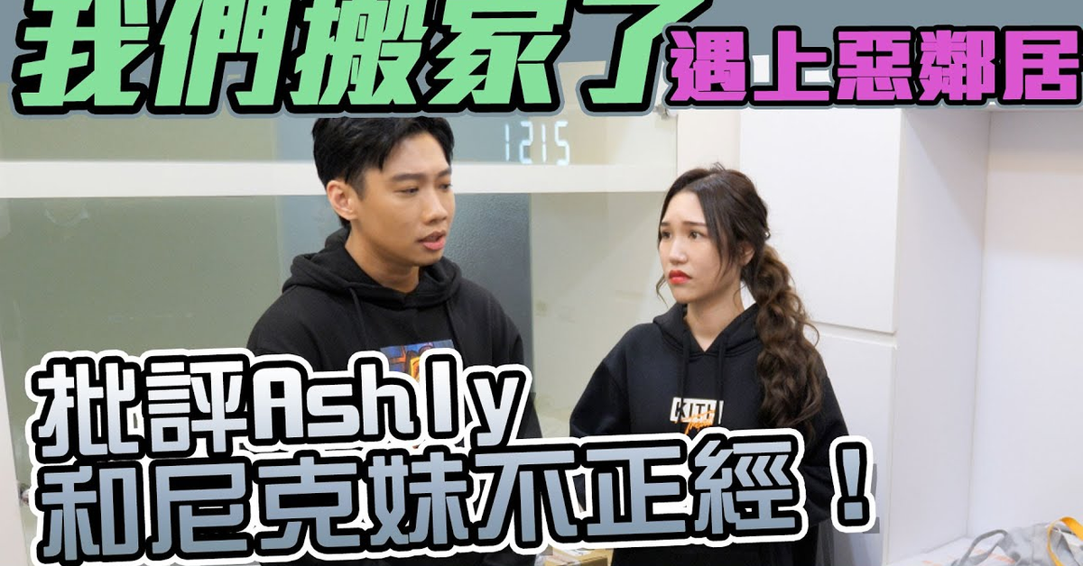 這群人尼克｜Ashly｜我們搬家 遇上惡鄰居 批評Ashly和尼克妹不正經