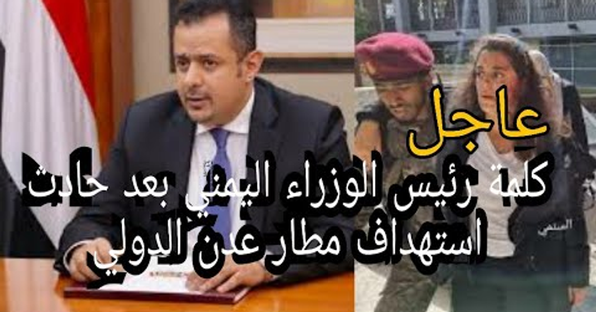 عاجل || كلمة رئيس الوزراء اليمني الدكتور معين عبدالملك بعد الحادث الذي استهدف مطار عدن الدولي