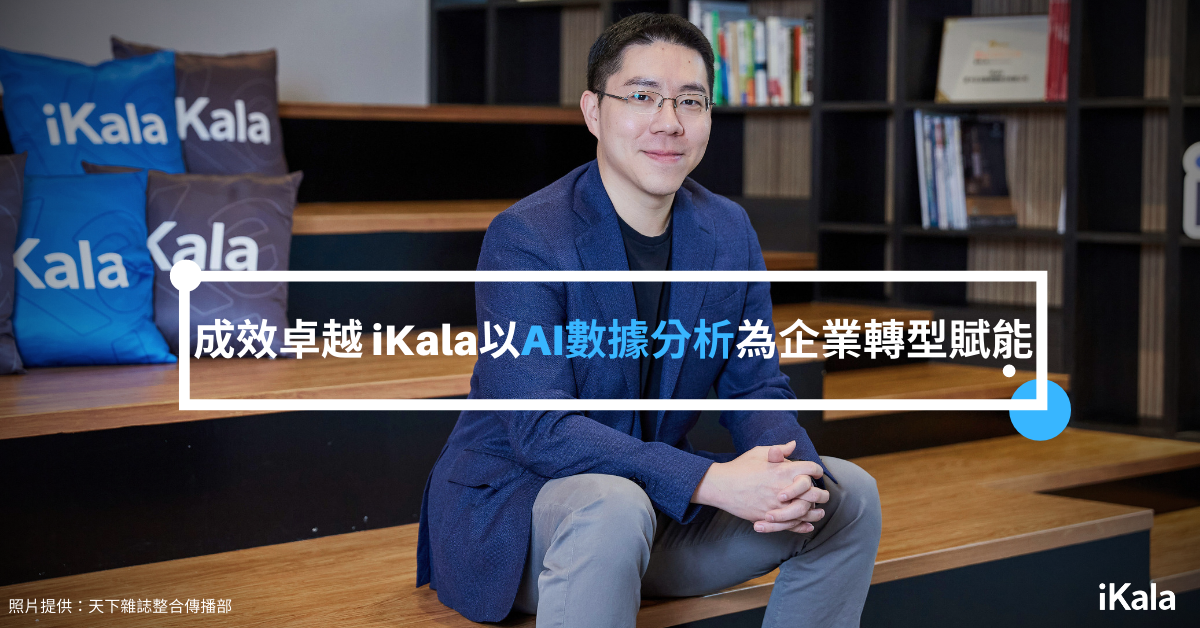 Press Room | iKala以AI數據分析為企業轉型賦能