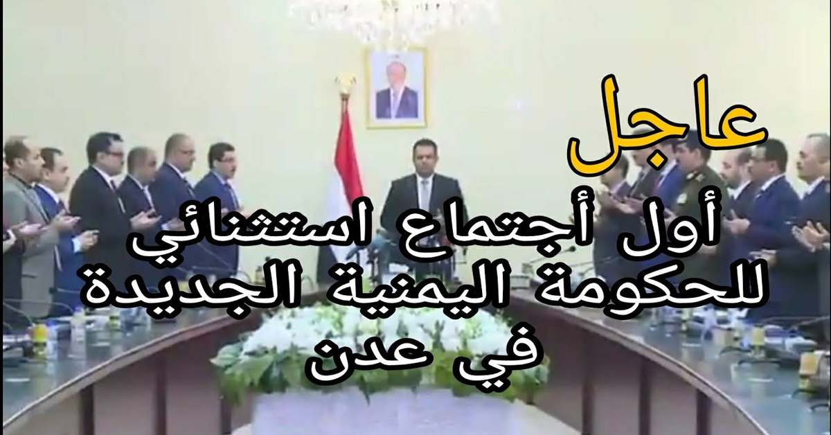اول أجتماع استثنائي للحكومة اليمنية الجديدة في عدن بعد حادثة #تفجير_مطار_عدن_الدولي || يمن تريندينغ