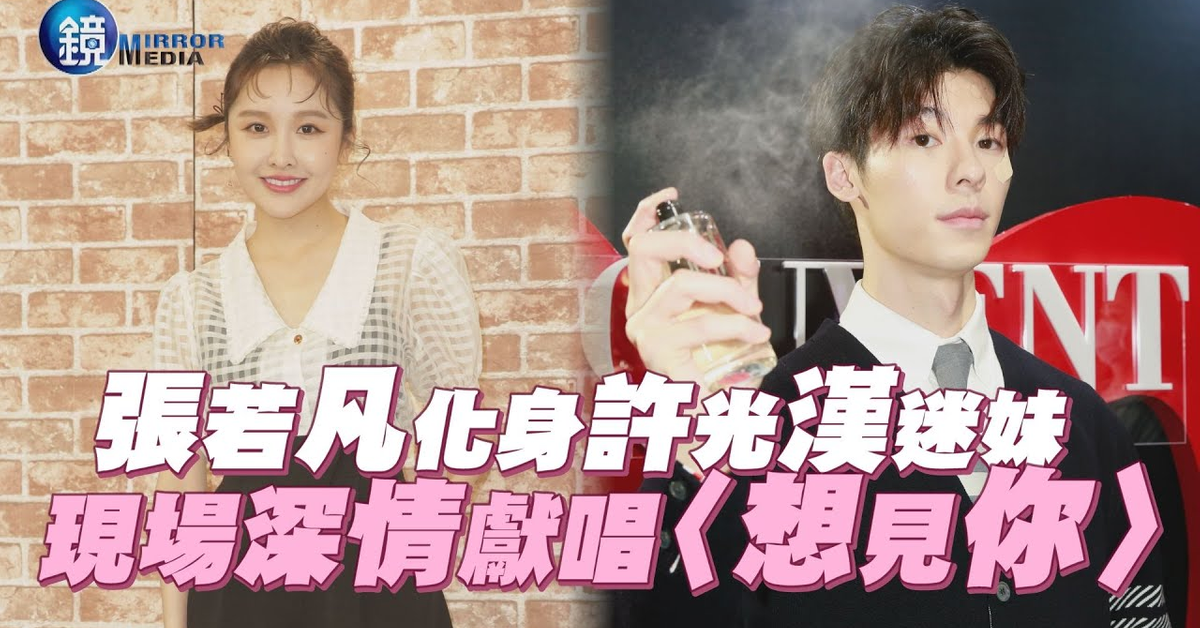 張若凡化身許光漢迷妹 現場深情獻唱〈想見你〉｜鏡週刊 娛樂即時