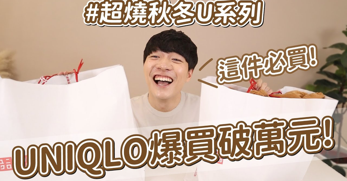 UNIQLO爆買破萬元！超燒秋冬U系列開箱，男生穿搭必入手單品推薦！｜阿侖 Alun
