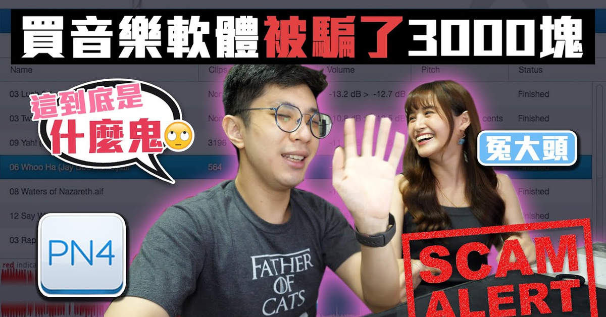 花3000學教訓這個音樂軟體不能買！feat. VINEM