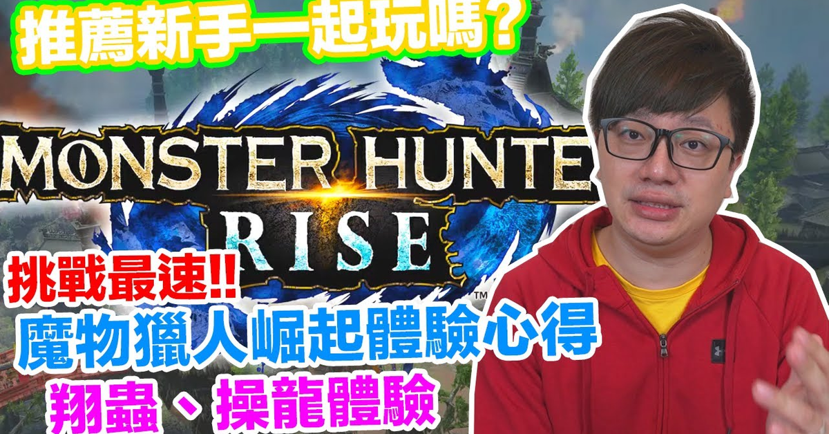 【電玩日記】搶鮮速報!魔物獵人崛起體驗版成功狩獵心得分享! 關於翔蟲、操龍等新系統體驗以及是否推薦新玩家入坑!〈羅卡Rocca〉