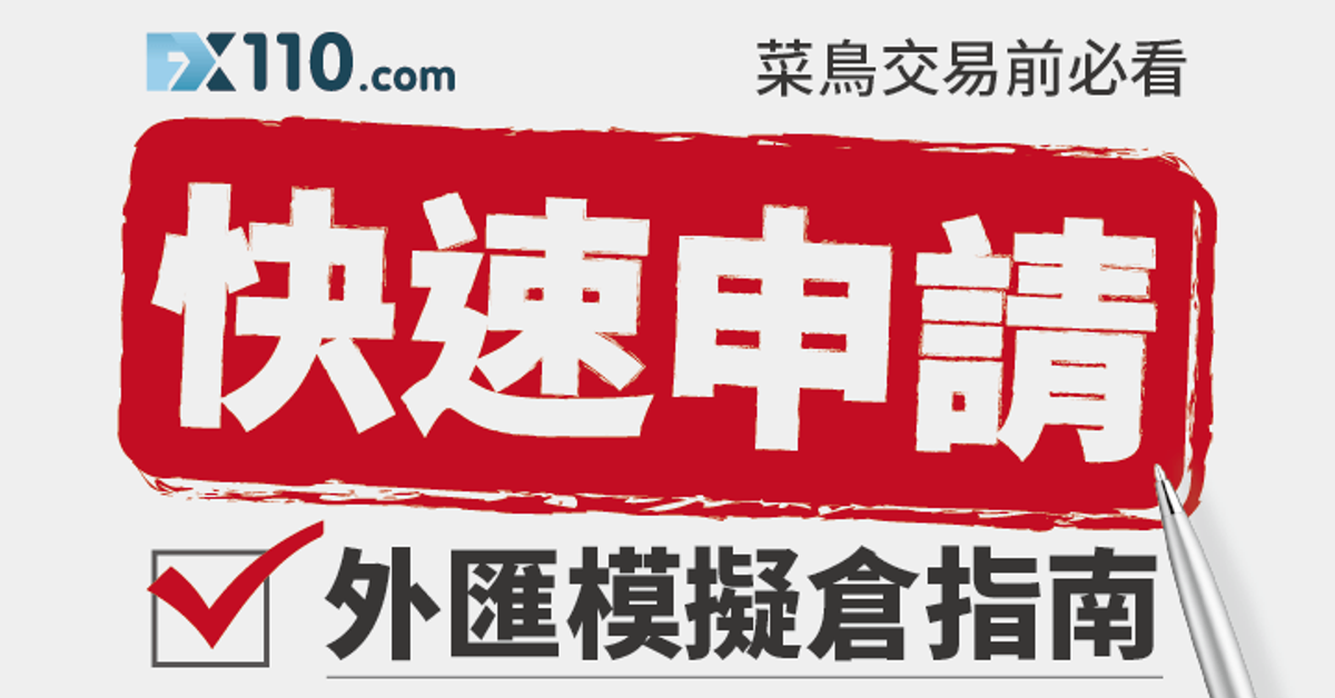 菜鳥交易前必看　快速申請外匯模擬倉指南 | 新手必讀 | FX110網