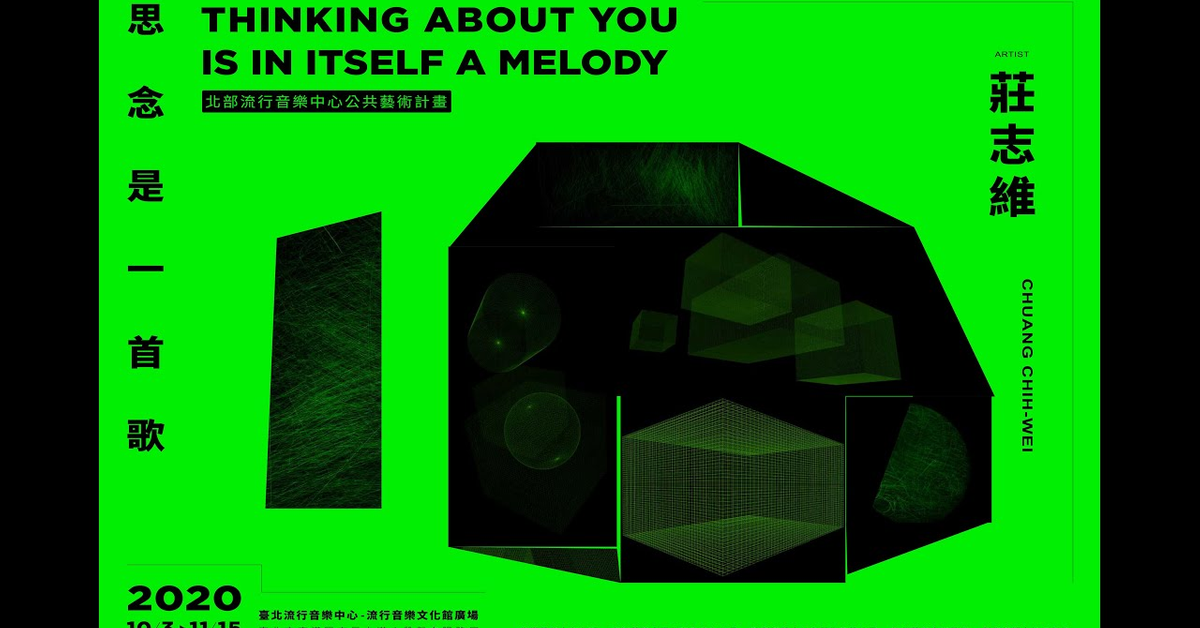 思念是一首歌＿台北流行音樂中心公共藝術計劃＿裝置誕生