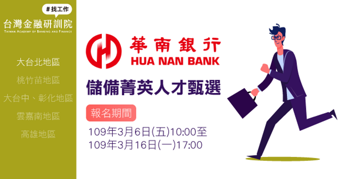 【最新公告/簡章下載】109年度華南銀行儲備菁英人才甄選