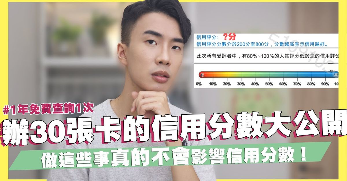 辦30張卡跟帳戶的信用分數大公開！剪卡到底會不會扣分？做這些事真的不會影響信用分數！信用分數查詢教學！一年有一次免費！｜SHIN LI 李勛