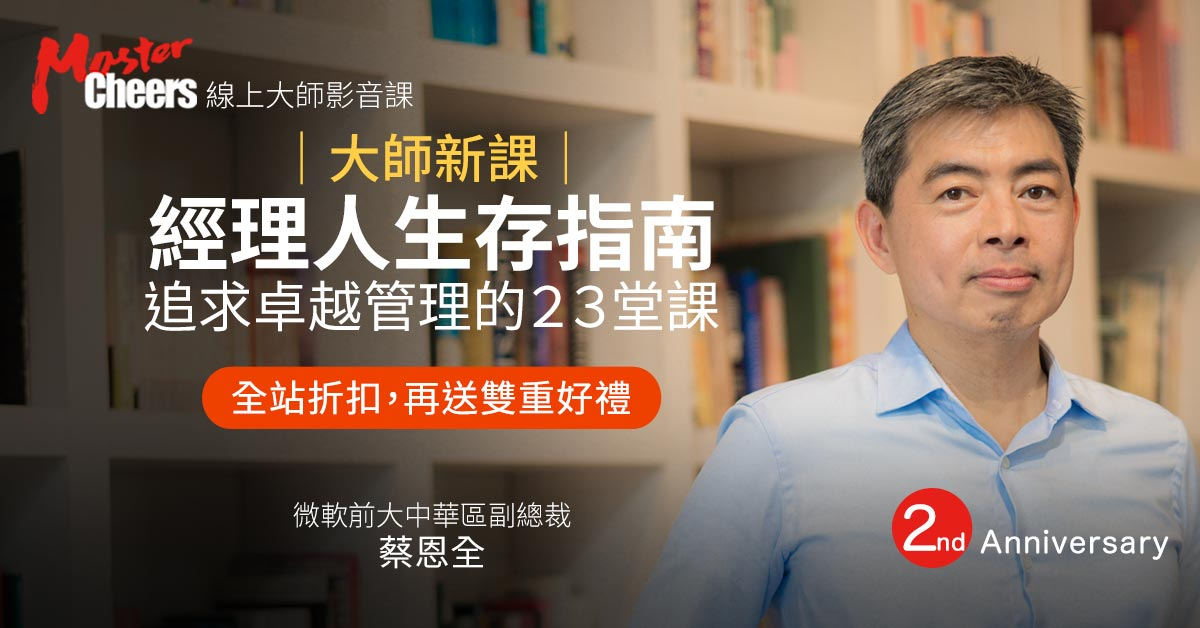 管理實戰法則：CEO的16個私房管理工具與方法 - MasterCheers大師線上影音課程 - Cheers雜誌
