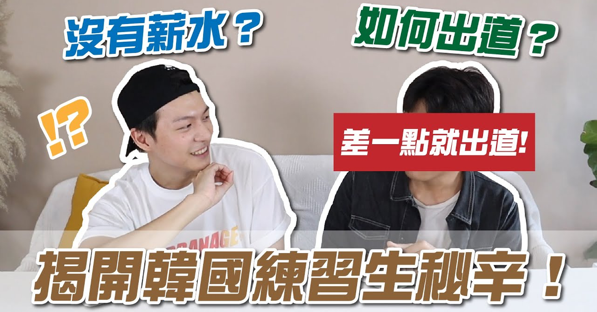 揭開韓國練習生秘辛！每個禮拜都量體重？出道後就先負債？超高壓訓練公開！｜阿侖 Alun