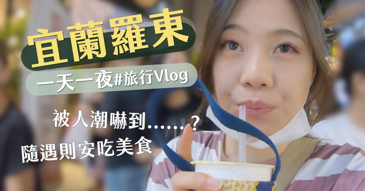 吃到逃離羅東夜市？小看了連假的羅東人潮......，但整趟還是吃了很多+經典景點【旅行Vlog】宜蘭羅東一天一夜之旅｜Yen