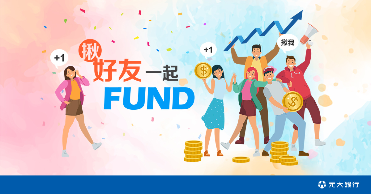 【元大銀行】揪好友一起FUND
