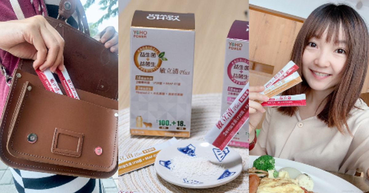 悠活原力 Yohopower LP28敏立清 PLUS 益生菌，葡萄、草莓風味更好吃！