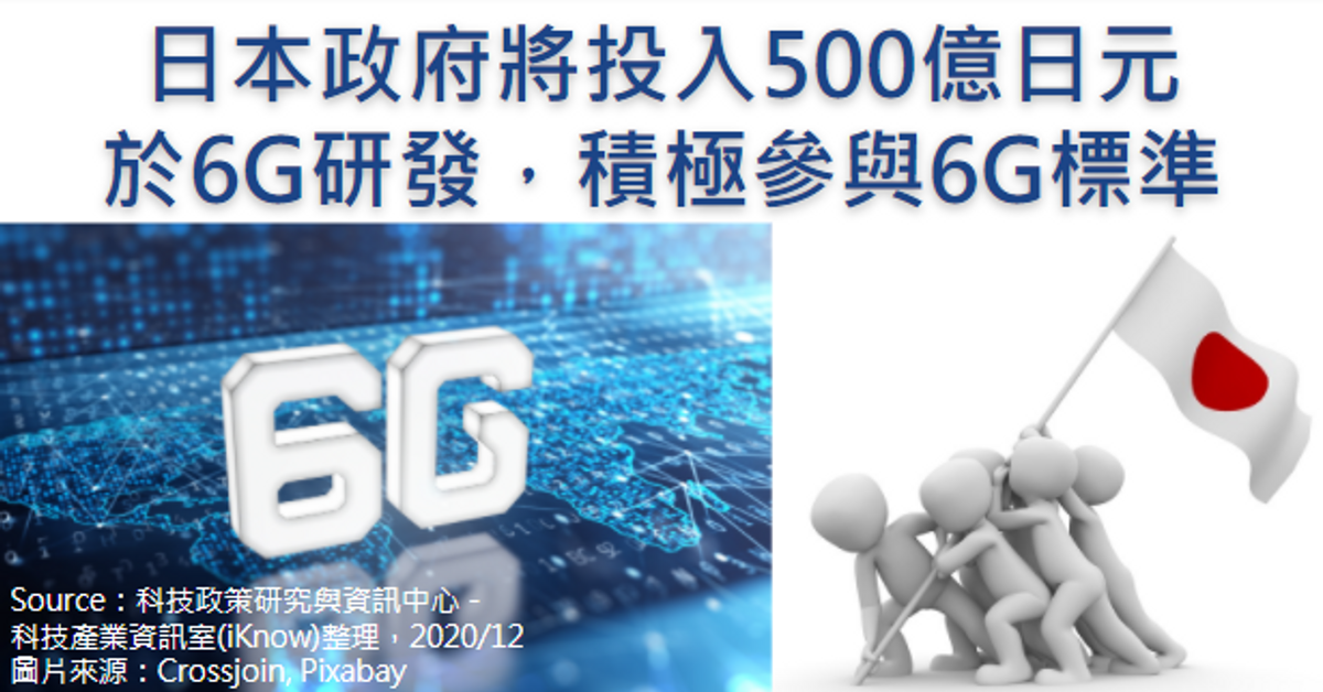 日本政府將投入500億日元於6G研發、積極參與6G標準｜科技產業資訊室