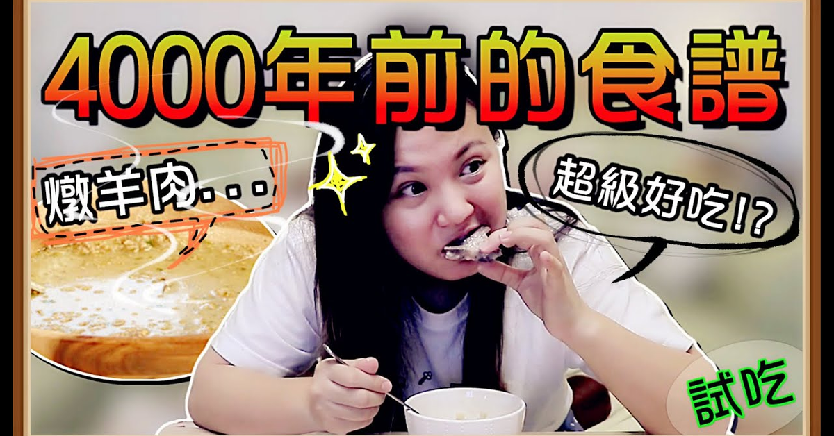 【魚乾】重現4000年前的食譜！這個燉羊肉到底好不好吃？