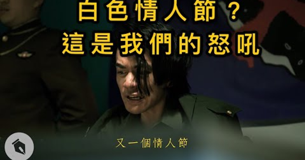 白色情人節？這是我們的怒吼 | 喬瑟夫 ChillSeph