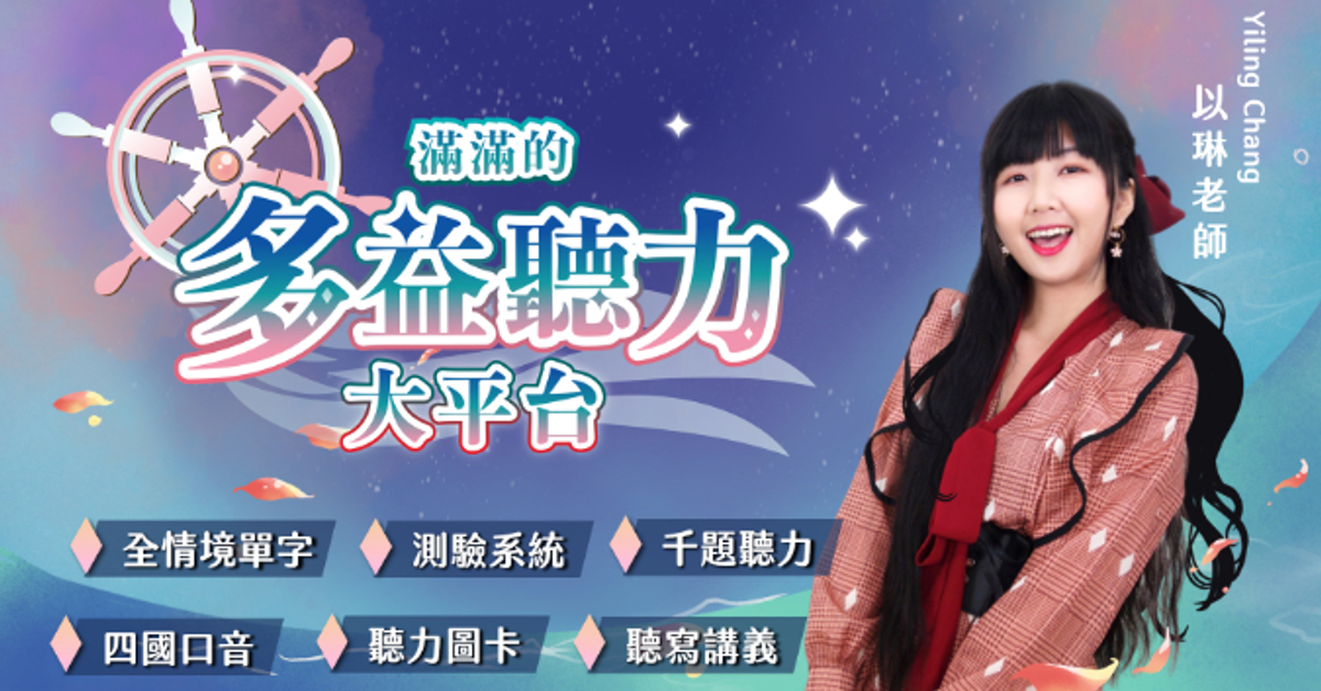 【滿滿的多益聽力大平台】帶你完勝多益聽力全情境！