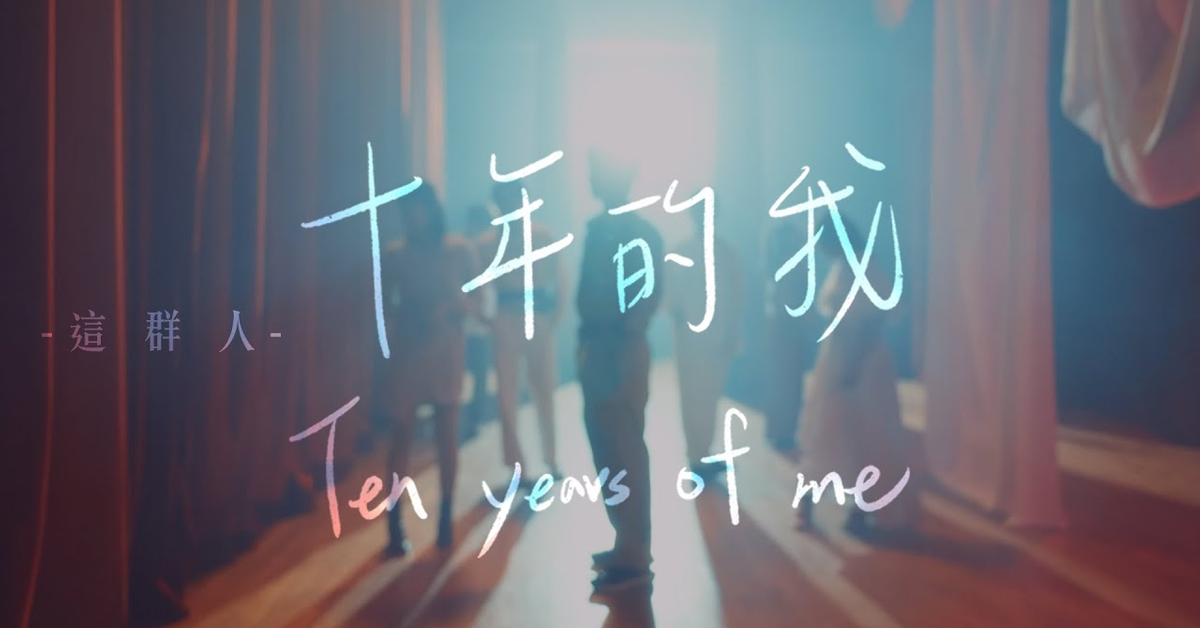 這群人 TGOP –十年的我 Ten years of me (官方完整版MV) Official Music Video