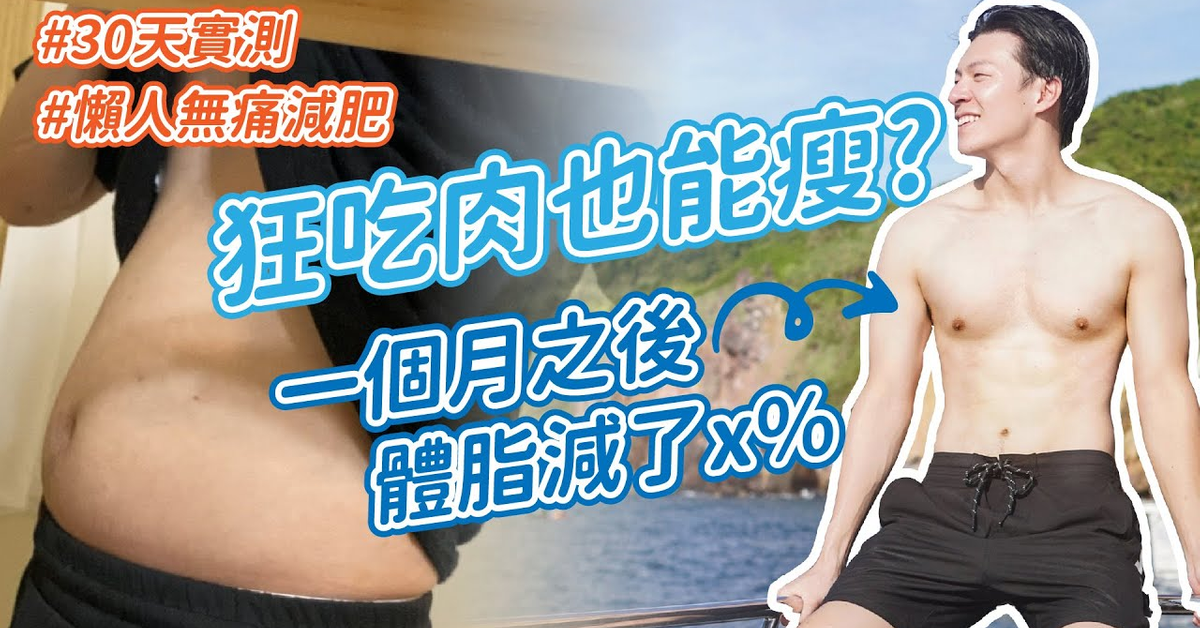 狂吃肉竟然也能瘦？一個月減了X%體脂！懶人無痛減肥法就在這！｜阿侖 Alun