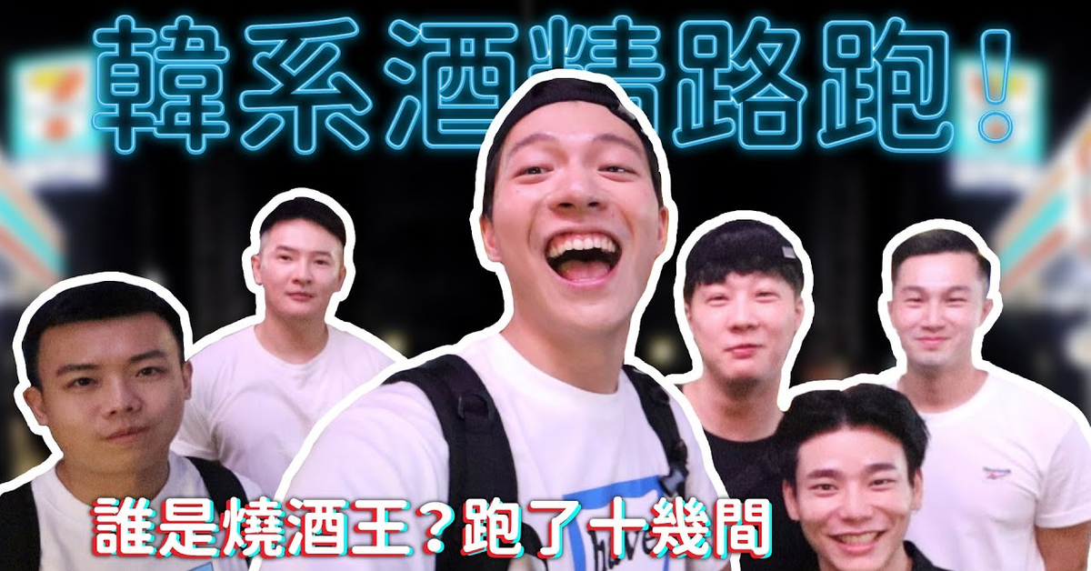 韓系酒精路跑來啦！跑了十幾間超商狂喝！誰才是真正的燒酒王？｜阿侖 Alun