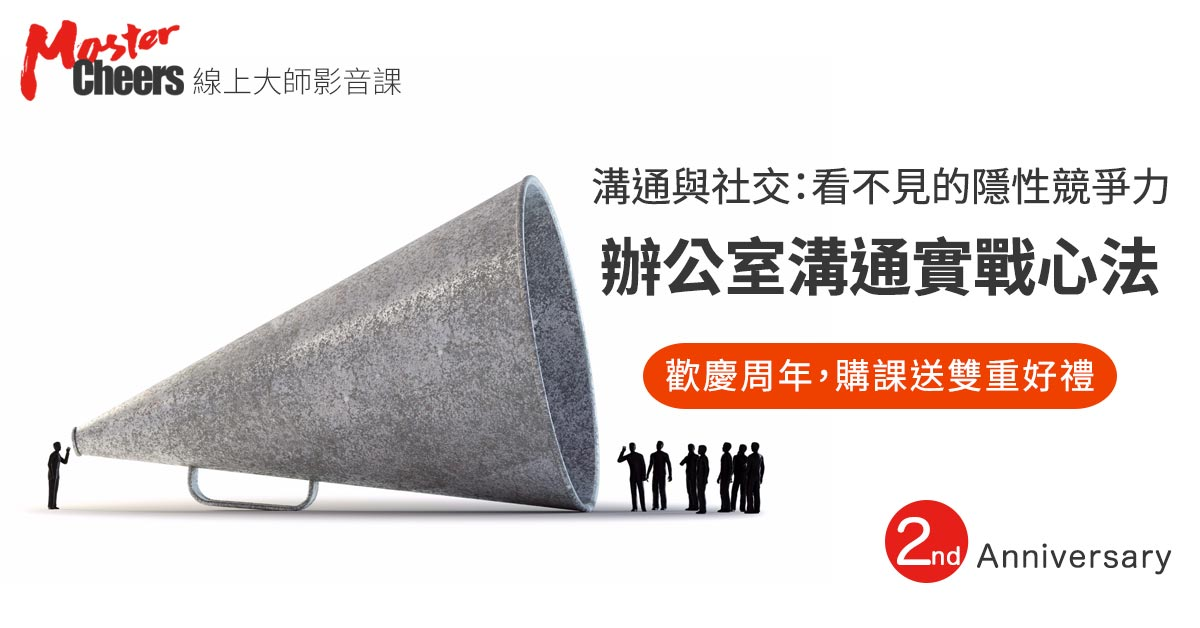 溝通表達：登上國際舞台最需要的軟實力 - MasterCheers大師線上影音課程 - Cheers雜誌