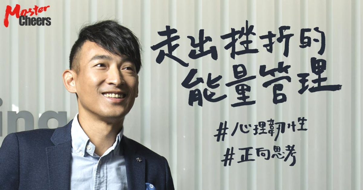 面對挫折：正向思考與能量管理 – MasterCheers線上大師影音課 – Cheers雜誌