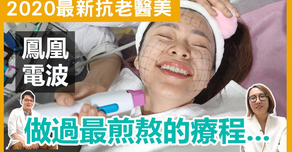 2020最新鳳凰電波拉皮效果如何？即使痛的哀哀叫還是覺得值得