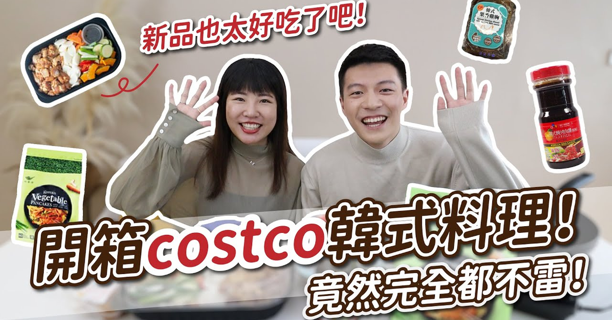 COSTCO韓式新品開箱！意外超好吃完全不雷！還想要再回購耶！ft.Irene麻糬｜阿侖 Alun