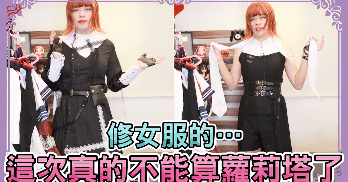 買淘寶LO牌結果不是蘿莉塔? | 《物理超度》兩款開箱 | 小龐