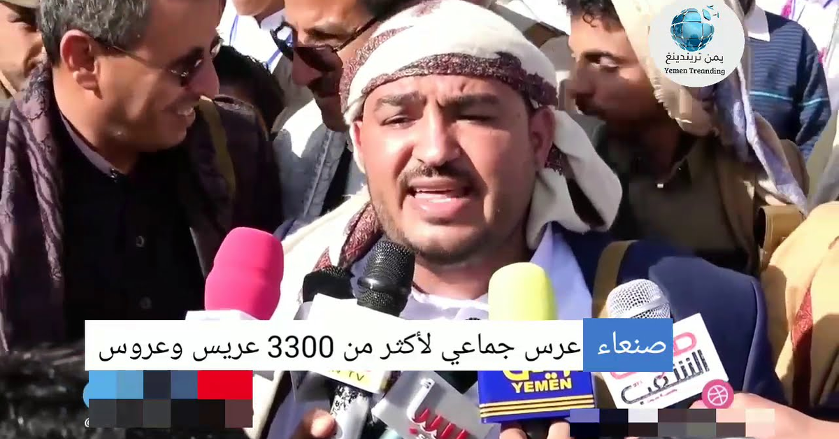 صنعاء تزف أكبر عرس جماعي لأكثر من 3300 عريس وعروس