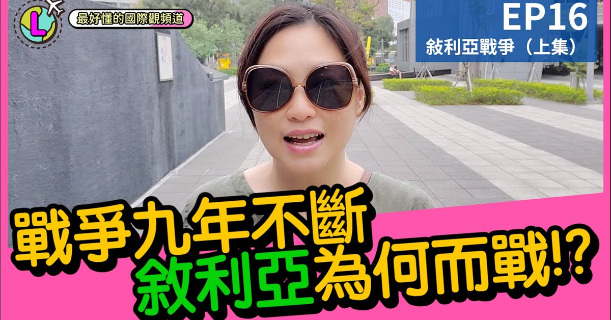 敘利亞戰爭，九年間不曾間斷!!!｜5～55歲都能聽懂的國際觀頻道｜【Lara國際觀EP16】